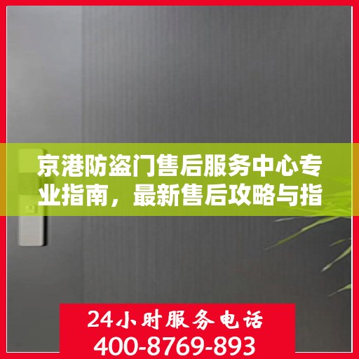 京港防盗门售后服务中心专业指南，最新售后攻略与指南