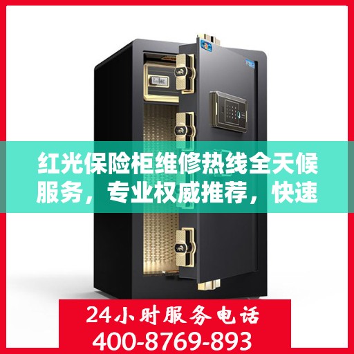 红光保险柜维修热线全天候服务，专业权威推荐，快速响应您的需求！
