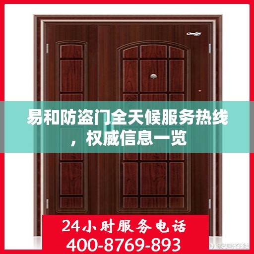 易和防盗门全天候服务热线，权威信息一览