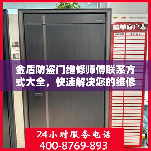 金盾防盗门维修师傅联系方式大全，快速解决您的维修需求