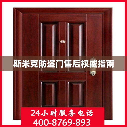 斯米克防盗门售后权威指南