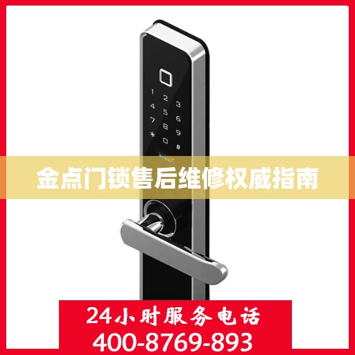 金点门锁售后维修权威指南