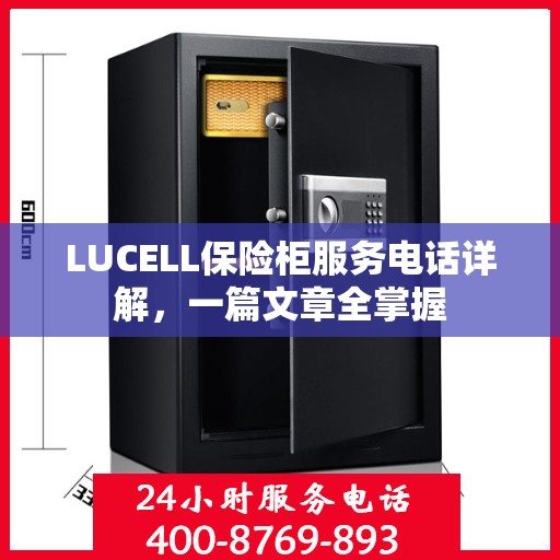 LUCELL保险柜服务电话详解，一篇文章全掌握