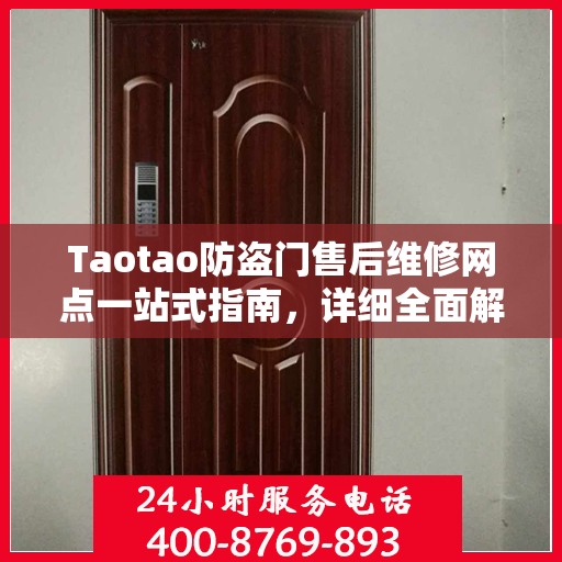 Taotao防盗门售后维修网点一站式指南，详细全面解析攻略