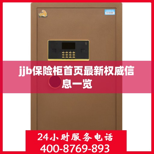 jjb保险柜首页最新权威信息一览