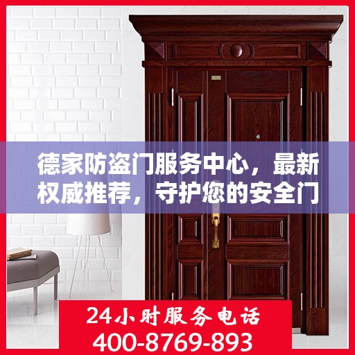 德家防盗门服务中心，最新权威推荐，守护您的安全门户