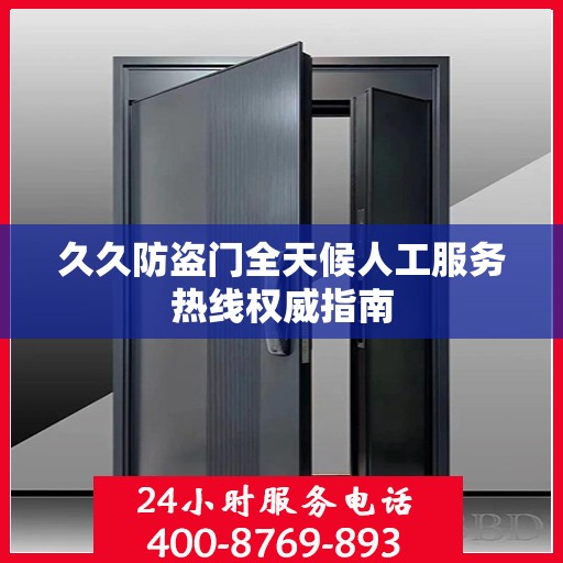 久久防盗门全天候人工服务热线权威指南