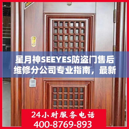 星月神SEEYES防盗门售后维修分公司专业指南，最新维修攻略速递