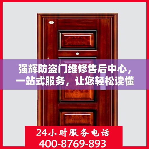 强辉防盗门维修售后中心，一站式服务，让您轻松读懂所有维修细节