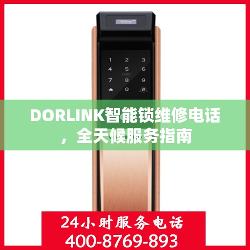 DORLINK智能锁维修电话，全天候服务指南