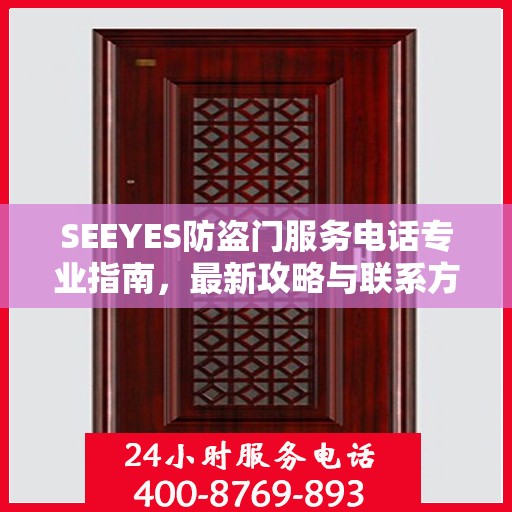 SEEYES防盗门服务电话专业指南，最新攻略与联系方式速递