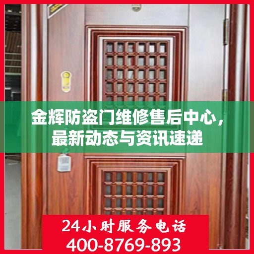 金辉防盗门维修售后中心，最新动态与资讯速递