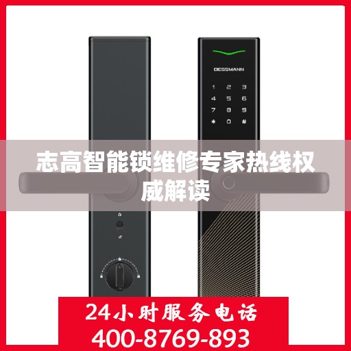 志高智能锁维修专家热线权威解读