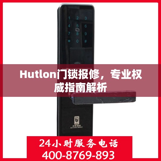 Hutlon门锁报修，专业权威指南解析
