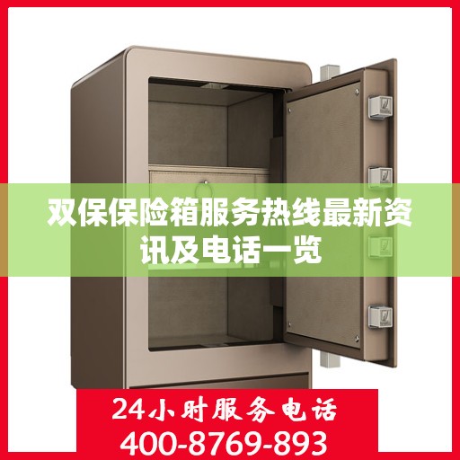 双保保险箱服务热线最新资讯及电话一览