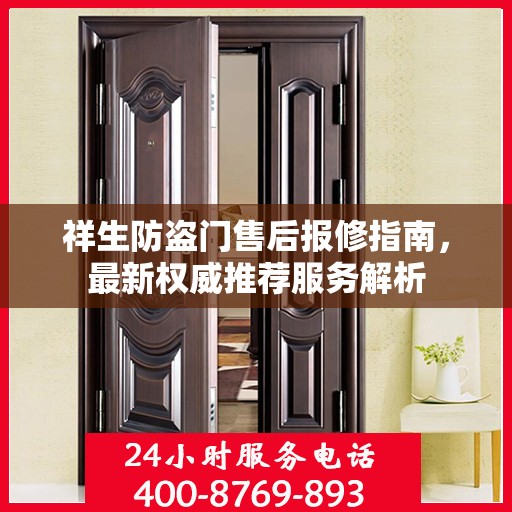 祥生防盗门售后报修指南，最新权威推荐服务解析