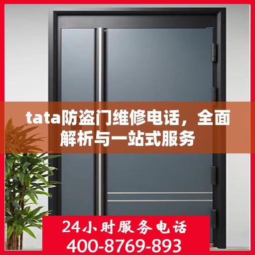 tata防盗门维修电话，全面解析与一站式服务