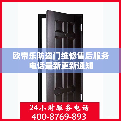 欧帝乐防盗门维修售后服务电话最新更新通知