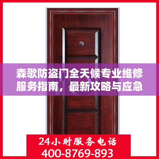 森歌防盗门全天候专业维修服务指南，最新攻略与应急支持
