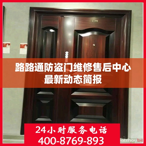 路路通防盗门维修售后中心最新动态简报