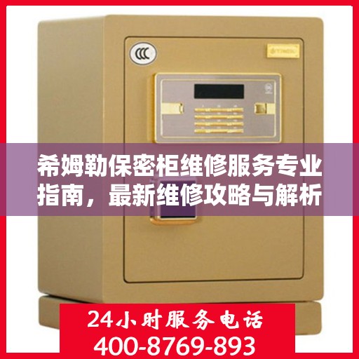 希姆勒保密柜维修服务专业指南，最新维修攻略与解析