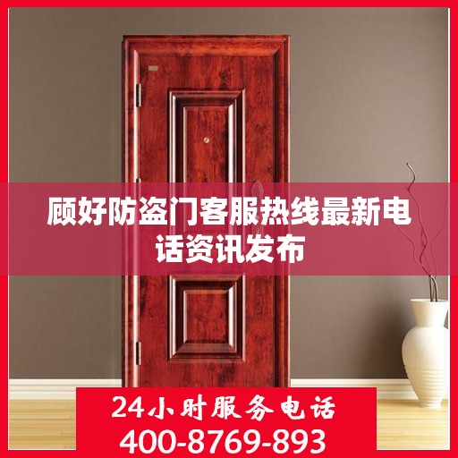 顾好防盗门客服热线最新电话资讯发布