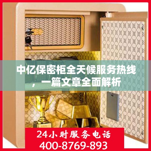 中亿保密柜全天候服务热线，一篇文章全面解析