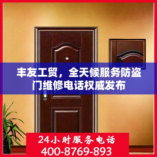 丰友工贸，全天候服务防盗门维修电话权威发布