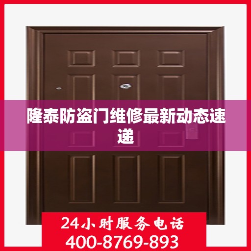 隆泰防盗门维修最新动态速递