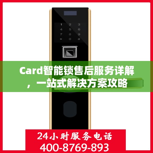 Card智能锁售后服务详解，一站式解决方案攻略