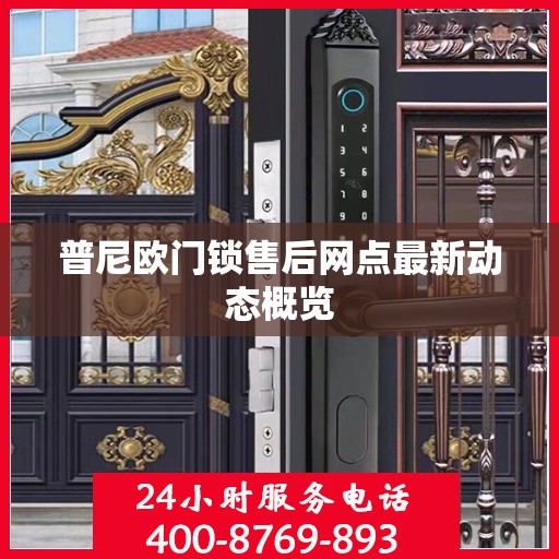 普尼欧门锁售后网点最新动态概览