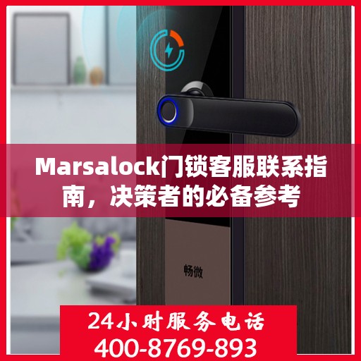 Marsalock门锁客服联系指南，决策者的必备参考
