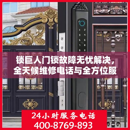 锁巨人门锁故障无忧解决，全天候维修电话与全方位服务攻略