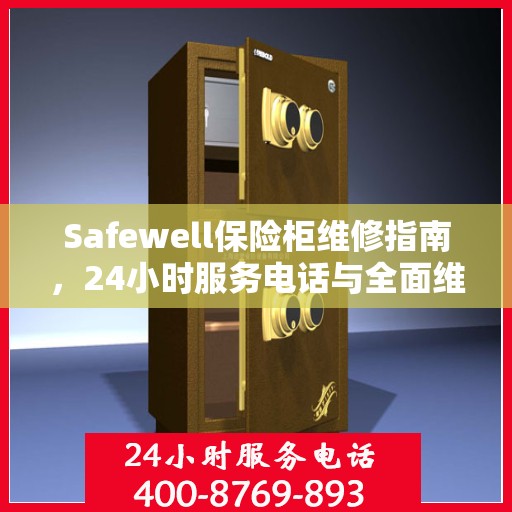 Safewell保险柜维修指南，24小时服务电话与全面维修攻略
