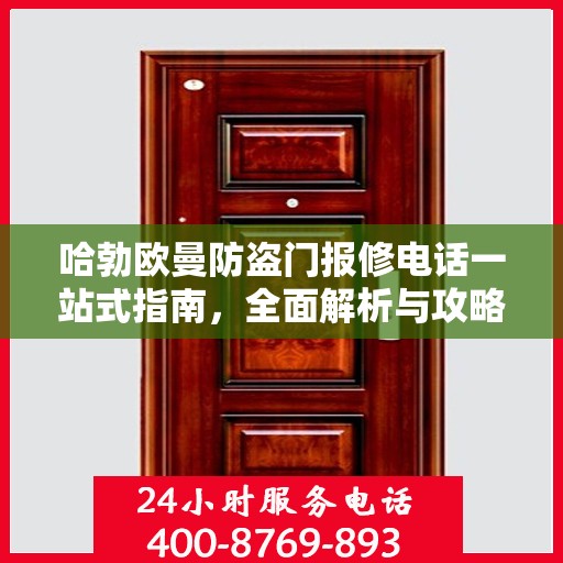 哈勃欧曼防盗门报修电话一站式指南，全面解析与攻略