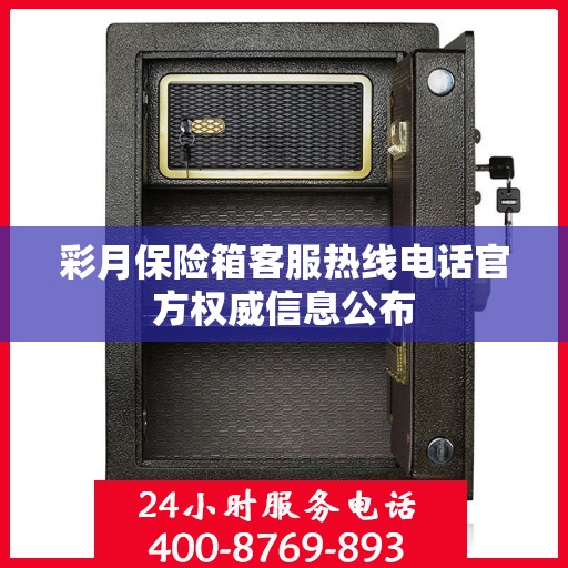 彩月保险箱客服热线电话官方权威信息公布