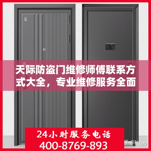 天际防盗门维修师傅联系方式大全，专业维修服务全面攻略