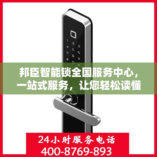 邦臣智能锁全国服务中心，一站式服务，让您轻松读懂解锁新体验