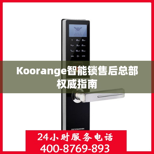 Koorange智能锁售后总部权威指南