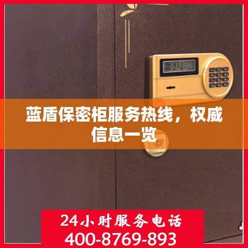 蓝盾保密柜服务热线，权威信息一览
