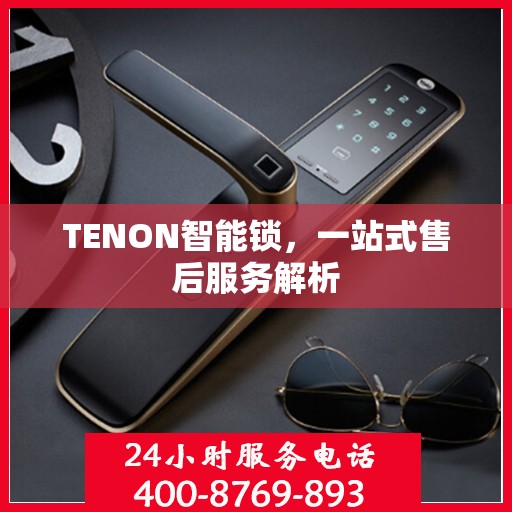 TENON智能锁，一站式售后服务解析