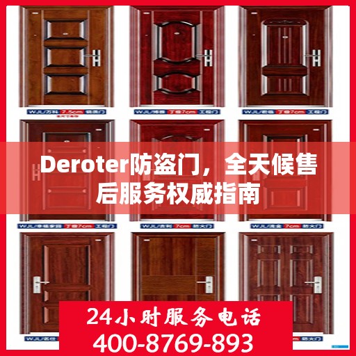 Deroter防盗门，全天候售后服务权威指南