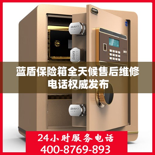 蓝盾保险箱全天候售后维修电话权威发布