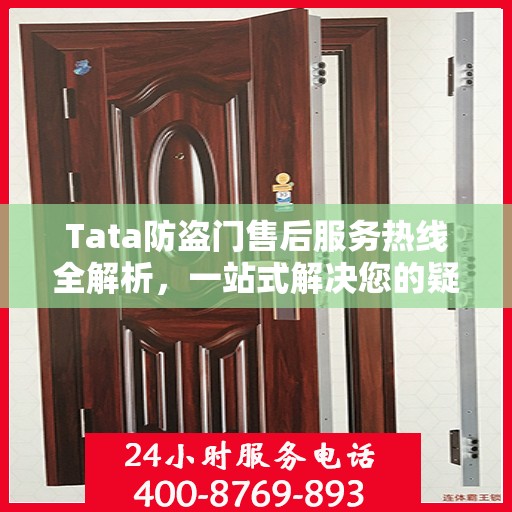 Tata防盗门售后服务热线全解析，一站式解决您的疑问和需求