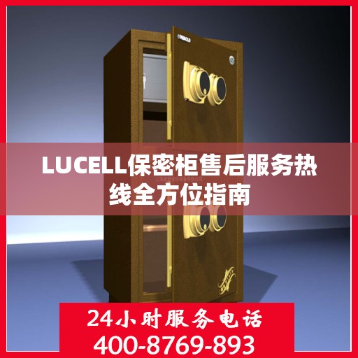 LUCELL保密柜售后服务热线全方位指南