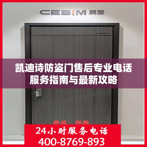 凯迪诗防盗门售后专业电话服务指南与最新攻略