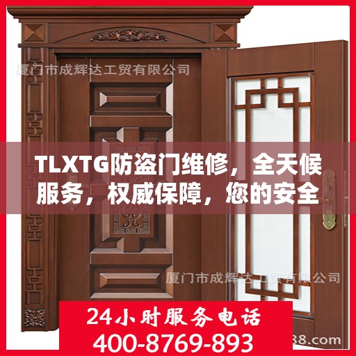 TLXTG防盗门维修，全天候服务，权威保障，您的安全我们守护