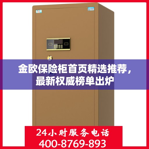 金欧保险柜首页精选推荐，最新权威榜单出炉