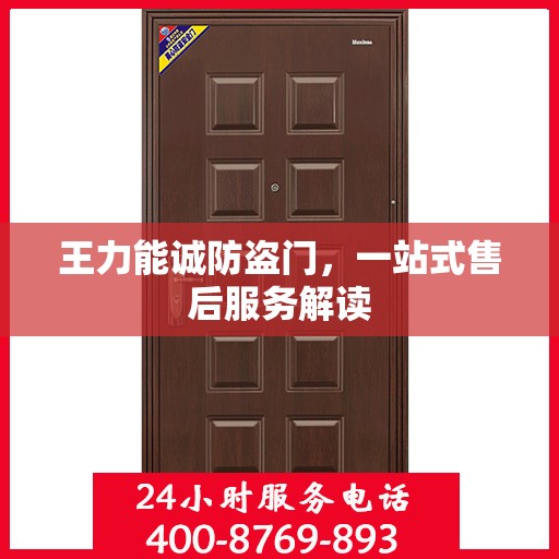王力能诚防盗门，一站式售后服务解读