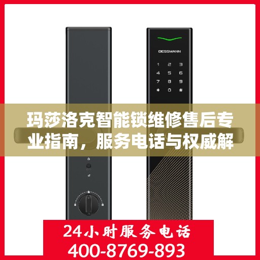 玛莎洛克智能锁维修售后专业指南，服务电话与权威解决方案